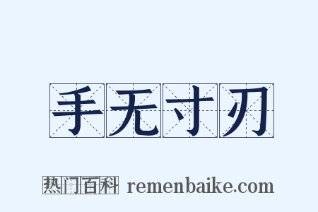 手无寸刃是什么意思的图片
